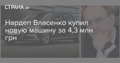 Виктор Янукович - Сергей Власенко - Нардеп Власенко купил новую машину за 4,3 млн грн - strana.ua - США - Украина