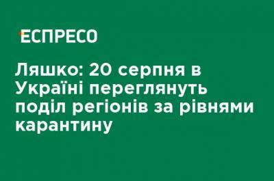 Виктор Ляшко - Ляшко: 20 августа в Украине пересмотрят разделение регионов по уровням карантина - ru.espreso.tv - Украина