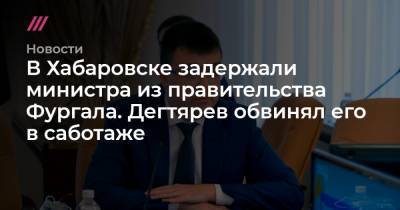 Сергей Фургал - Михаил Дегтярев - В Хабаровске задержали министра из правительства Фургала. Дегтярев обвинял его в саботаже - tvrain.ru - Хабаровский край - Хабаровск