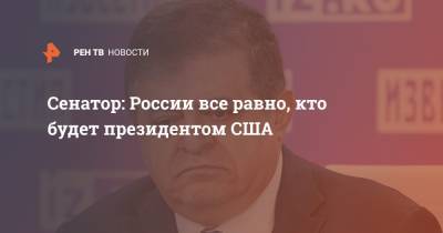 Владимир Джабаров - Сенатор: России все равно, кто будет президентом США - ren.tv - Россия - США