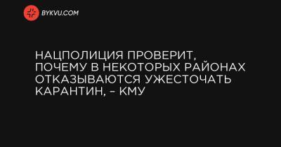 Олег Немчинов - Нацполиция проверит, почему в некоторых районах отказываются ужесточать карантин, – КМУ - bykvu.com - Украина - Гсчс