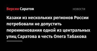 Олег Табаков - Казаки из нескольких регионов России потребовали не допустить переименования одной из центральных улиц Саратова в честь Олега Табакова - nversia.ru - Россия