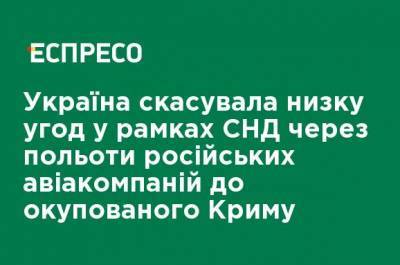 Денис Шмыгаль - Украина отменила ряд соглашений в рамках СНГ из-за полетов российских авиакомпаний в оккупированный Крым - ru.espreso.tv - Россия - Украина - Крым