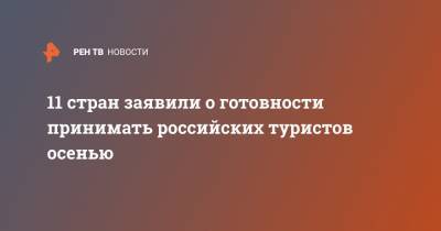 Дмитрий Горин - 11 стран заявили о готовности принимать российских туристов осенью - ren.tv - Россия - Египет - Мексика - Мальдивы - Мальта - Куба - Эмираты - Черногория - Танзания - Кения