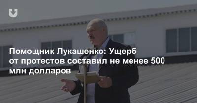 Александр Лукашенко - Валерий Бельский - Помощник Лукашенко: Ущерб от протестов составил не менее 500 млн долларов - news.tut.by - Белоруссия
