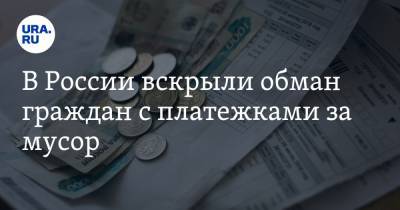 В России вскрыли обман граждан с платежками за мусор - ura.news - Россия - Курганская обл. - Шадринск