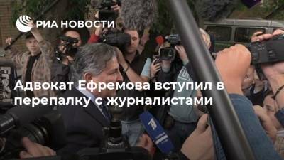 Михаил Ефремов - Эльман Пашаев - Адвокат Ефремова вступил в перепалку с журналистами - ria.ru - Москва