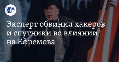 Михаил Ефремов - Елена Абрамова - Эксперт обвинил хакеров и спутники во влиянии на Ефремова - ura.news - Москва