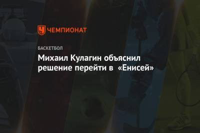 Михаил Кулагин - Михаил Кулагин объяснил решение перейти в «Енисей» - championat.com