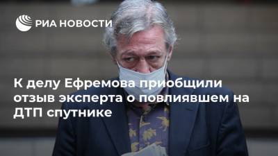 Михаил Ефремов - Эльман Пашаев - К делу Ефремова приобщили отзыв эксперта о повлиявшем на ДТП спутнике - ria.ru - Москва