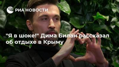 Ольга Бузова - Дмитрий Билан - "Я в шоке!" Дима Билан рассказал об отдыхе в Крыму - ria.ru - Москва - Крым