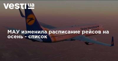 МАУ изменила расписание рейсов на осень - список - vesti.ua - Киев - Турция - Тель-Авив - Эмираты - Харьков