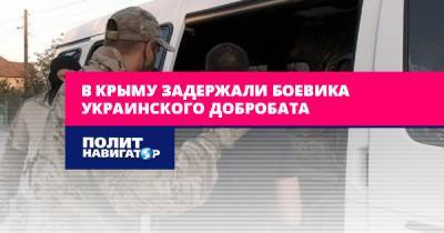 В Крыму задержали боевика украинского добробата - politnavigator.net - Россия - Украина - Крым - Севастополь - р-н Кировский - Донбасс