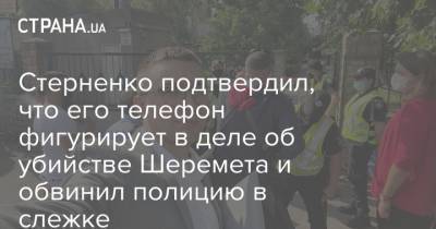 Сергей Стерненко - Стерненко подтвердил, что его телефон фигурирует в деле об убийстве Шеремета и обвинил полицию в слежке - strana.ua