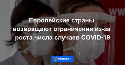 Европейские страны возвращают ограничения из-за роста числа случаев COVID-19 - news.mail.ru - Норвегия - Германия - Япония - Финляндия - Мальта - Дания - Кипр - Македония - Скопье - Греция - Ирландия - Исландия - Сан Марино - Северная