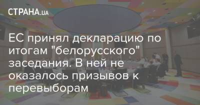 ЕС принял декларацию по итогам "белорусского" заседания. В ней не оказалось призывов к перевыборам - strana.ua - Белоруссия - Брюссель - Мали