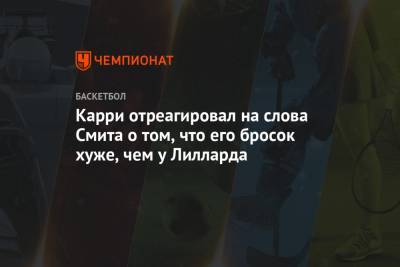 Стефен Карри - Карри отреагировал на слова Смита о том, что его бросок хуже, чем у Лилларда - championat.com - Лос-Анджелес