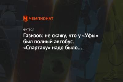 Олег Данченко - Шамиль Газизов - Илья Никульников - Газизов: не скажу, что у «Уфы» был полный автобус. «Спартаку» надо было хорошо попасть - championat.com - Уфа