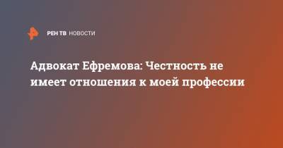 Михаил Ефремов - Эльман Пашаев - Адвокат Ефремова: Честность не имеет отношения к моей профессии - ren.tv