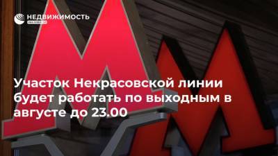 Участок Некрасовской линии будет работать по выходным в августе до 23.00 - realty.ria.ru - Москва