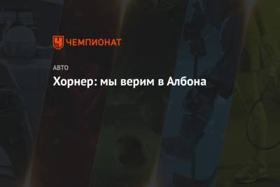 Кристиан Хорнер - Александер Албон - Хорнер: мы верим в Албона - championat.com
