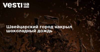 Швейцарский город накрыл шоколадный дождь - vesti.ua - Украина - Швейцария - USA - шт.Флорида