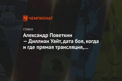 Александр Поветкин - Фьюри Тайсон - Александр Поветкин — Диллиан Уайт, дата боя, когда и где прямая трансляция, ставки - championat.com - Англия