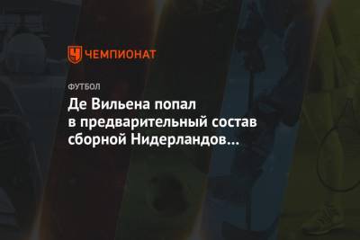 Квинси Промес - Де Вильена попал в предварительный состав сборной Нидерландов на матчи Лиги наций - championat.com - Краснодар - Италия - Польша - Голландия