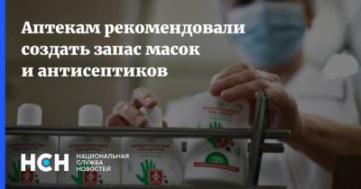 Аптекам рекомендовали создать запас масок и антисептиков - nsn.fm - Москва