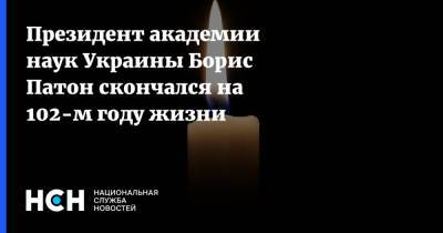 Владимир Зеленский - Борис Патон - Президент академии наук Украины Борис Патон скончался на 102-м году жизни - nsn.fm - Украина