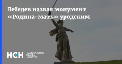 Артемий Лебедев - Лебедев назвал монумент «Родина-мать» уродским - nsn.fm - Волгоград