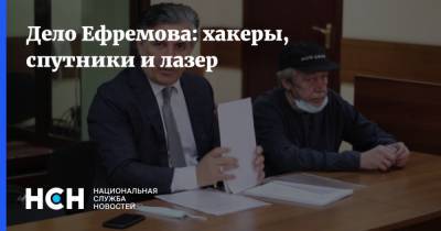 Михаил Ефремов - Эльман Пашаев - Дело Ефремова: хакеры, спутники и лазер - nsn.fm