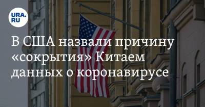 В США назвали причину «сокрытия» Китаем данных о коронавирусе - ura.news - Россия - Китай - США - New York - Ухань