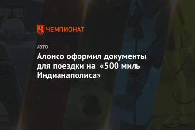 Фернандо Алонсо - Зак Браун - Алонсо оформил документы для поездки на «500 миль Индианаполиса» - championat.com - США - Испания