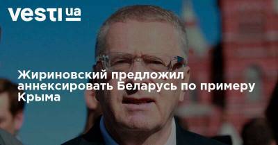 Александр Лукашенко - Владимир Жириновский - Жириновский предложил аннексировать Беларусь по примеру Крыма - vesti.ua - Россия - Украина - Крым - Белоруссия