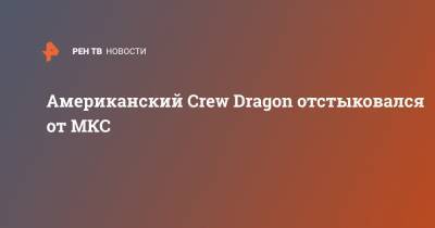 Роберт Бенкен - Херли Даг - Американский Crew Dragon отстыковался от МКС - ren.tv - США - шт.Флорида