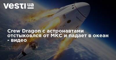 Томас Песке - Меган Макартур - Crew Dragon c астронавтами отстыковлся от МКС и падает в океан - видео - vesti.ua - Россия - США