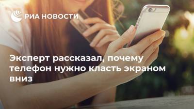 Александр Тимофеев - Эксперт рассказал, почему телефон нужно класть экраном вниз - ria.ru