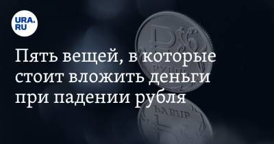 Артем Деев - Пять вещей, в которые стоит вложить деньги при падении рубля - ura.news