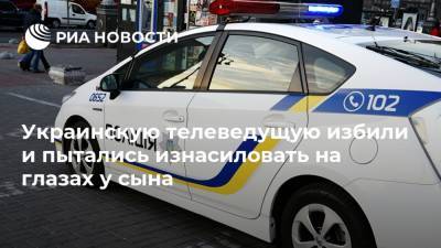 Анастасия Луговая - Украинскую телеведущую избили и пытались изнасиловать на глазах у сына - ria.ru - Украина - Киев - Мариуполь
