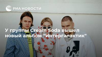 У группы Cream Soda вышел новый альбом "Интергалактик" - ria.ru