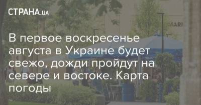 В первое воскресенье августа в Украине будет свежо, дожди пройдут на севере и востоке. Карта погоды - strana.ua - Украина - Киев - Донецк - Харьков - Луганск - Полтава - Сумы