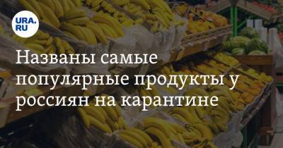 Названы самые популярные продукты у россиян на карантине - ura.news - окр.Сзфо - окр. Скфо