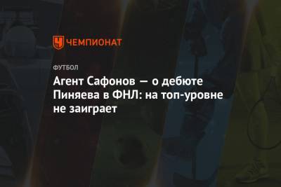 Алексей Сафонов - Сергей Пиняев - Агент Сафонов — о дебюте Пиняева в ФНЛ: на топ-уровне не заиграет - championat.com
