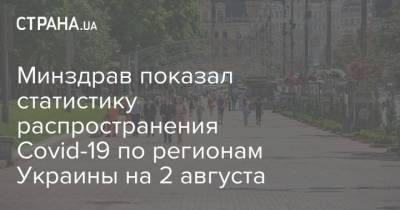 Минздрав показал статистику распространения Covid-19 по регионам Украины на 2 августа - strana.ua - Украина - Киев - Крым - Луганская обл. - Севастополь - Ивано-Франковская обл. - Волынская обл. - Львовская обл. - Донецкая обл.