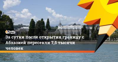 Михаил Мишустин - За сутки после открытия границу с Абхазией пересекли 7,5 тысячи человек - ridus.ru - Россия - Апсны