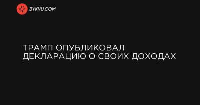 Трамп опубликовал декларацию о своих доходах - bykvu.com - Украина - Вашингтон - шт.Флорида