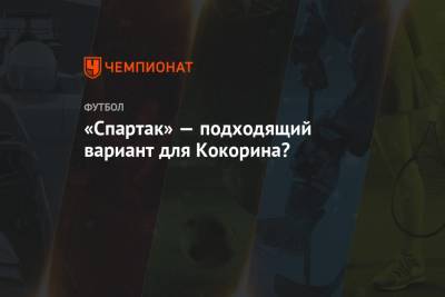 Александр Кокорин - «Спартак» — подходящий вариант для Кокорина? - championat.com - Сочи