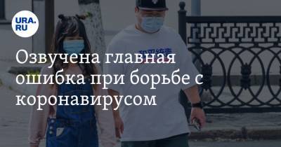 Сергей Бойцов - Озвучена главная ошибка при борьбе с коронавирусом - ura.news - Берн
