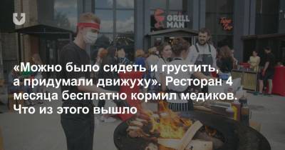 «Можно было сидеть и грустить, а придумали движуху». Ресторан 4 месяца бесплатно кормил медиков. Что из этого вышло - news.tut.by - Торговля